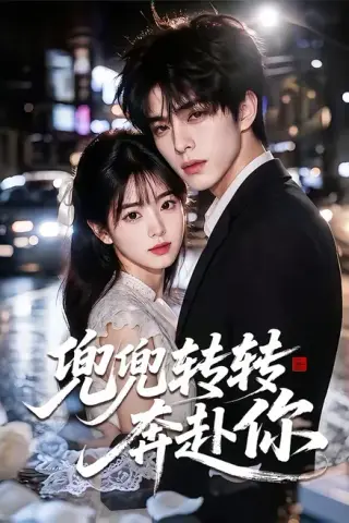 《兜兜转转奔赴你（68集）（夸克网盘）》短剧封面