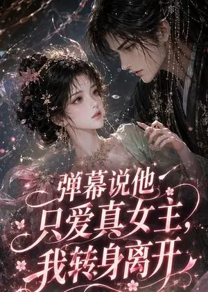 《弹幕说他只爱真女主，我转身离开（48集）（夸克网盘）》短剧封面