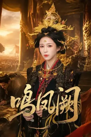 《鸣凤阙（81集）韩录锦＆彭天瑞（夸克网盘）》短剧封面