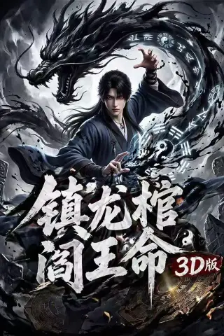 《镇龙棺，阎王命3D版（68集）（夸克网盘）》短剧封面