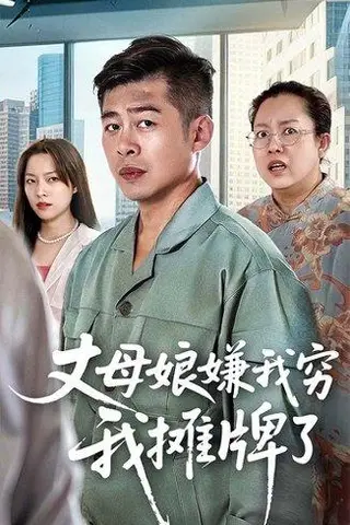 《丈母娘嫌我穷我摊牌了》短剧封面