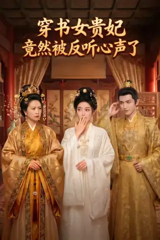 《穿书女贵妃竟然被反听心声了（80集）（夸克网盘）》短剧封面