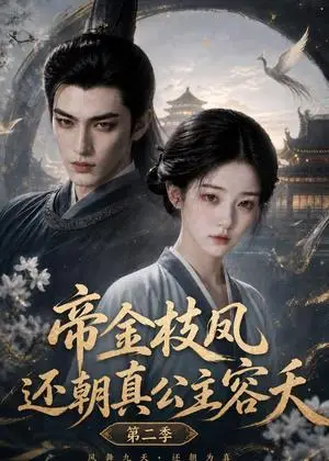 《帝金枝凤还朝真公主容夭第二季（146集）（夸克网盘）》短剧封面