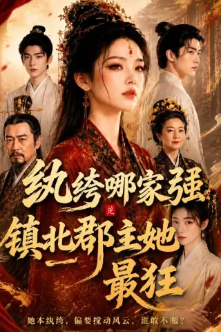 《纨绔哪家强，镇北郡主她最狂（120集）（夸克网盘）》短剧封面