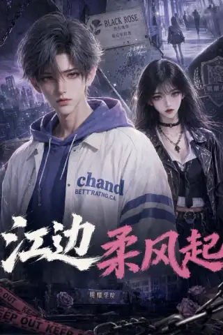 《江边柔风起（70集）（夸克网盘）》短剧封面