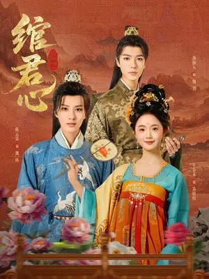 《绾君心（85集）陈云廷&至春禾（夸克网盘）》短剧封面