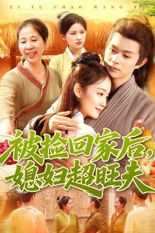 《被捡回家后媳妇超旺夫（91集）攸灵＆王千硕》短剧封面