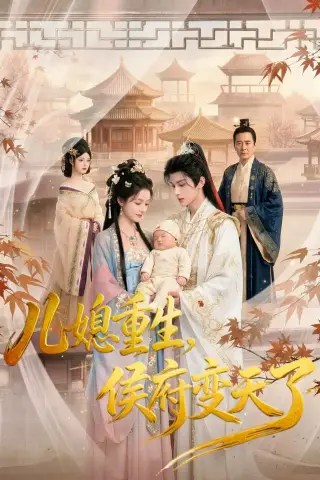《儿媳重生，侯府变天了（67集）AI短剧（夸克网盘）》短剧封面
