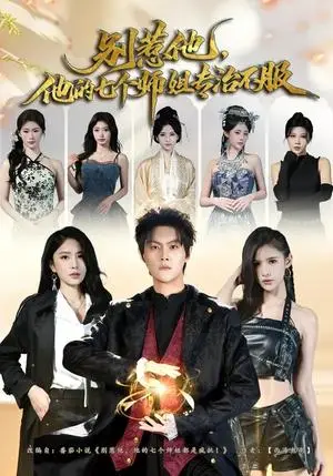 《别惹他，他的七个师姐专治不服（60集）魏奕菲&余欢欢&温凉（夸克网盘）》短剧封面