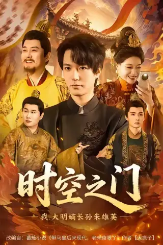 《时空之门：我，大明嫡长孙朱雄英（64集）燕颢元＆李盼（夸克网盘）》短剧封面