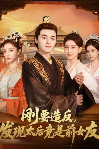 《刚要造反，发现太后竟是前女友（80集）孙豪＆丁坤（夸克网盘）》短剧封面