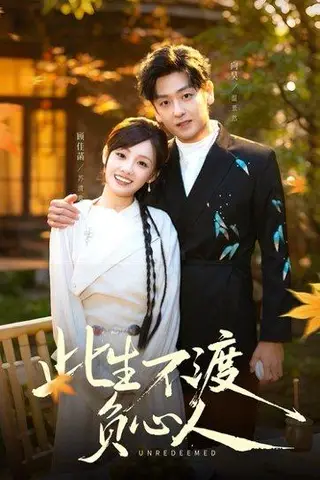 《此生不渡负心人（50集）顾佳菡＆向昊》短剧封面