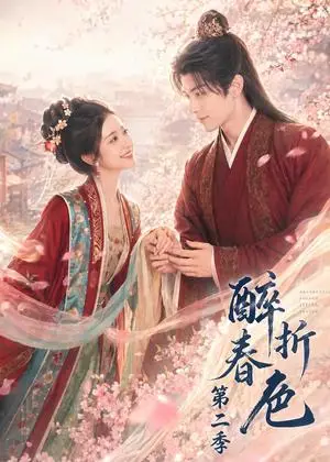 《醉折春色第二季（120集）（夸克网盘）》短剧封面
