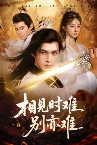 《相见时难别亦难》短剧封面