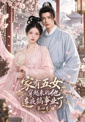 《家有五女，穿越来的他连夜搞事业了第四季（111集）（夸克网盘）》短剧封面