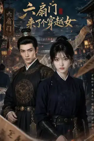 《六扇门来了个穿越女（55集）（夸克网盘）》短剧封面