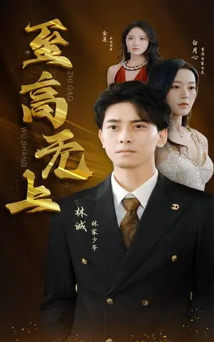 《至高无上》短剧封面