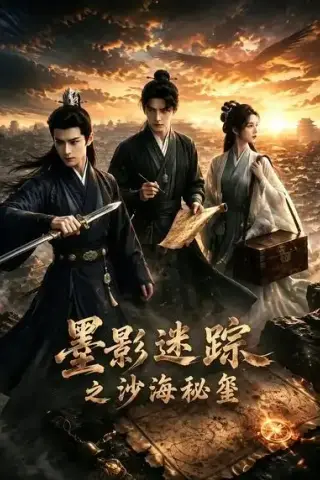 《墨影迷踪之沙海秘玺（60集）AI短剧 (2026)》短剧封面