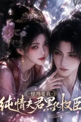 《惊鸿宴我，纯情夫君黑化权臣（155集）（夸克网盘）》短剧封面