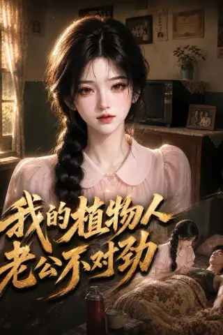 《我的植物人老公不对劲（80集）（夸克网盘）》短剧封面