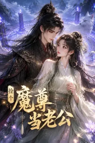 《捡个魔尊当老公（53集）（百度网盘）》短剧封面