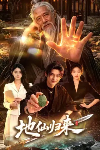 《地仙归来（76集）（百度网盘）》短剧封面