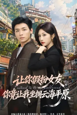 《让你假扮女友，你竟让我坐拥云海平原（85集）李源＆汤彦俐（夸克网盘）》短剧封面