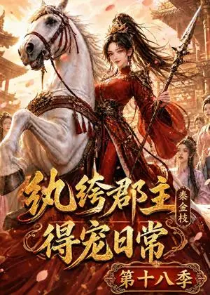 《纨绔郡主得宠日常：秦金枝第十八季（132集）（夸克网盘）》短剧封面
