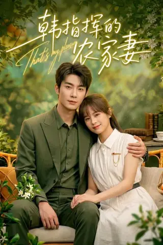 《韩指挥的农家妻（113集）卢奂瑜＆车超炎 (2026)》短剧封面