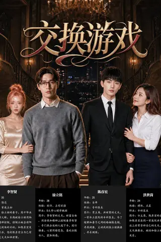 《AI擦边短剧：交换游戏（迅雷网盘）》短剧封面