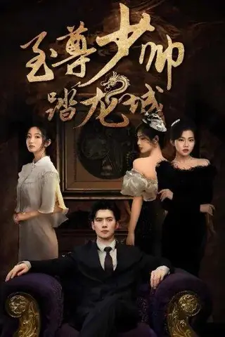 《至尊少帅踏龙城》短剧封面