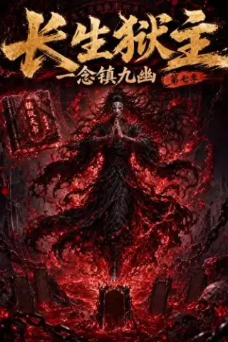 《长生狱主，一念镇九幽第七季（132集）（百度网盘）》短剧封面