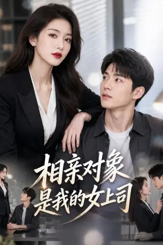 《相亲对象是我的女上司（45集）AI短剧 (2026)》短剧封面