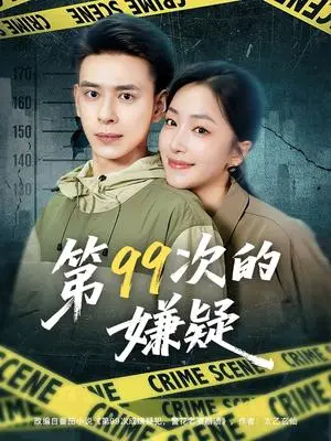《第99次的嫌疑（80集）秦阳&柳颜》短剧封面