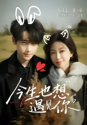 《今生也想遇见你（69集）盛一辰＆滕泽文（夸克网盘）》短剧封面