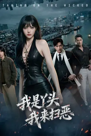 《我是丫头我来扫恶（52集）AI短剧 (2026)》短剧封面