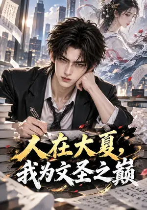 《人在大夏，我为文圣之巅（128集）（夸克网盘）》短剧封面
