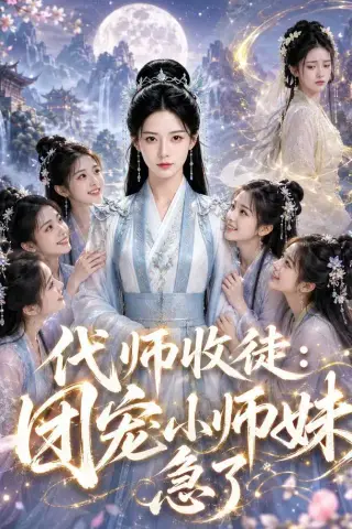 《代师收徒：团宠小师妹急了（60集）（夸克网盘）》短剧封面
