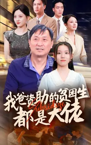 《新版：我爸资助的贫困生都是大佬（59集）代嘉莉＆宋景瑶＆刘开心＆王艺珂（夸克网盘）》短剧封面