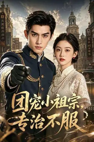《团宠小祖宗，专治不服（64集）（百度网盘）》短剧封面