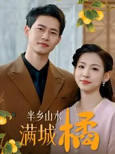 《半乡山水满城橘(32集)(夸克网盘)》短剧封面