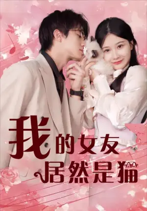 《我的女友居然是猫》短剧封面