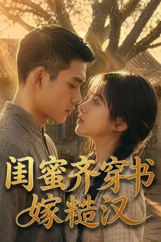 《闺蜜齐穿书嫁糙汉（95集）（夸克网盘）》短剧封面