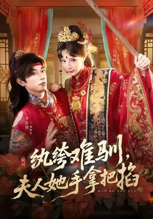 《纨绔难驯，夫人她手拿把掐（76集）李是侥＆石雪婧（夸克网盘）》短剧封面