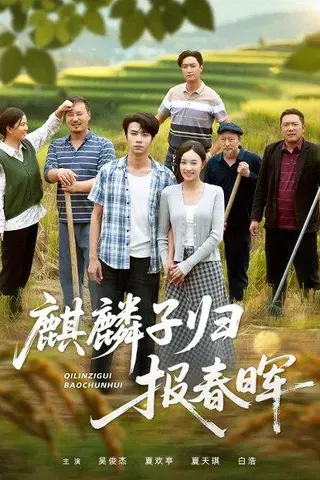 《麒麟子归报春晖（36集）夏欢亭&吴俊杰》短剧封面