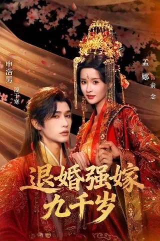《退婚强嫁九千岁（74集）申浩男＆孟娜（百度网盘）》短剧封面