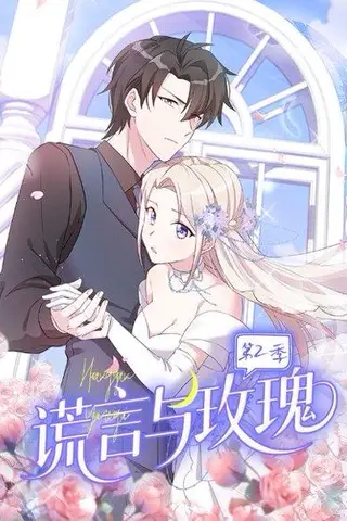 《谎言与玫瑰第2季》短剧封面