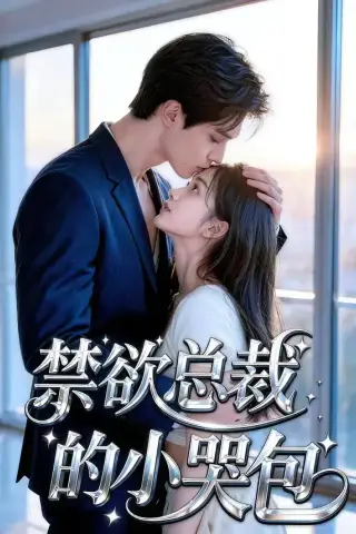 《禁欲总裁的小哭包（39集）（夸克网盘）》短剧封面
