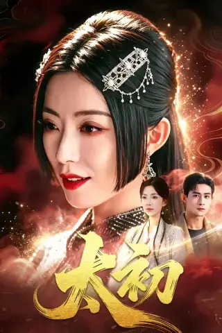《太初（67集）黑泽＆赵佳（夸克网盘）》短剧封面