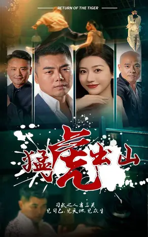 《猛虎出山》短剧封面